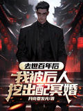 去世百年後，我被後人挖出配冥婚