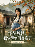懷孕被趕，我覺醒空間暴富了