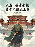 大唐：我李承乾，請李二做太上皇