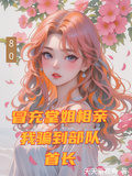 冒充堂姐相親，我騙到部隊首長