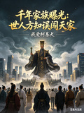 千年家族曝光：世人方知誤闖天家