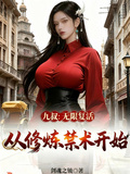 九叔：無限復活，從修鍊禁術開始