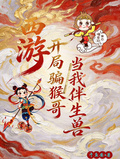 西遊：開局騙猴哥當我伴生獸