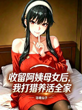 收留阿姨母女后，我打獵養活全家