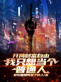 開局財富自由，我只想當個普通人