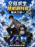 空島求生：隨機刷抖音每天三選一
