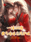 一體雙魂，霸氣妹妹在線護姐