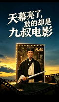 天幕亮了，放的卻是九叔電影