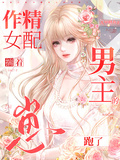 作精女配揣著男主的崽跑了