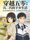 穿越五零：兵二代的下鄉生活