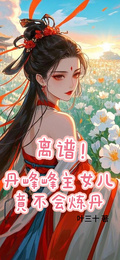 離譜！丹峰峰主女兒竟不會煉丹