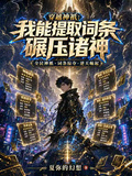 穿越神祇：我提取詞條碾壓諸神