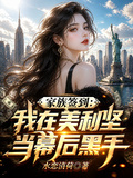 家族簽到：我在美利堅當幕後黑手