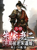 大明：朱家老二，開局被老朱逼婚