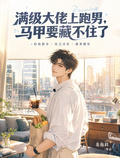 滿級大佬上跑男，馬甲要藏不住了