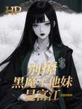HP別撩，黑魔王他妹是富江