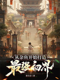 從雜魚開始打造最強初界