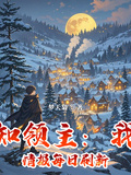 全知領主：我的情報每日刷新