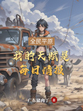 全民平原，我的天賦是每日情報