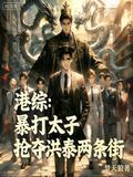 港綜：暴打太子，搶奪洪泰兩條街