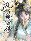 死遁被抓，普女深陷瘋批修羅場
