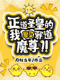 正道聖皇的我娶了邪道魔尊？！