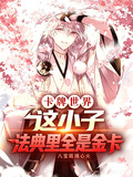 卡牌王國：這小子法典里全是金