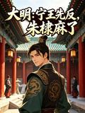 大明：寧王先反，朱棣麻了