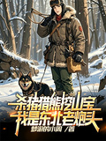 殺豬獵熊挖山寶，我是東北老炮頭