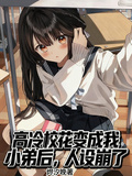 高冷校花變成我小弟后，人設崩了