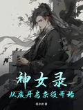 神女錄：從廢丹房雜役開始