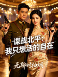 諜戰北平：我只想活的自在