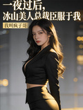 一夜過後，冰山美人總裁臣服於我