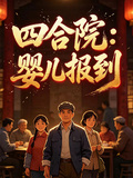 四合院：嬰兒報到
