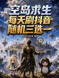 空島求生：每天刷抖音隨機三選一