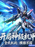 全民機戰：開局神級機甲橫推萬國