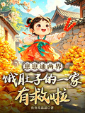 崽崽通兩界，餓肚子的一家有救啦