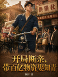 開局斷親，帶百億物資娶知青