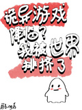 詭異遊戲降臨？我被世界排擠了