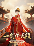 女帝請卸甲，我一劍挽天傾！