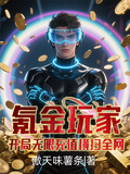 氪金玩家，開局無限充值橫掃全網