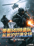 帶著141特遣隊從淞滬打滿全場