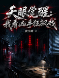 天眼覺醒：我看兇手狂飆戲