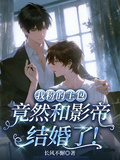 我粉的主包竟然和影帝結婚了！