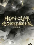 別惹那個亡靈法師，他召喚物能獨自升級