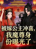 被嫁公主沖喜，我魔尊身份曝光了