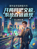 開局網吧交稅，系統百倍返現