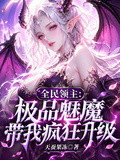 全民領主：極品魅魔帶我瘋狂升級