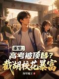 重生：高考被頂替？截胡校花暴富