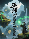 巫師：我靠洞天農場無限進化